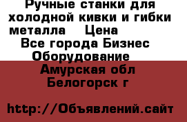 Ручные станки для холодной кивки и гибки металла. › Цена ­ 12 000 - Все города Бизнес » Оборудование   . Амурская обл.,Белогорск г.